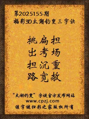 福彩3d第2025155期太湖钓叟字谜