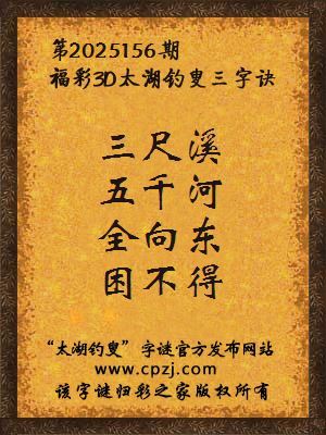 福彩3d第2025156期太湖钓叟三字诀