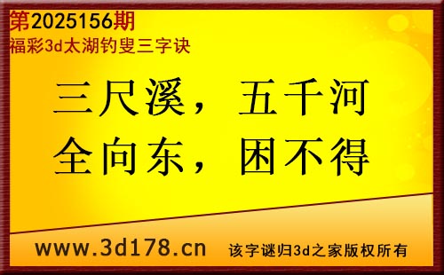 3d第2025156期太湖图库解字谜：三尺溪，五千河