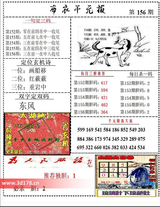 布衣千元报3d第2025156期双字定双码：东风