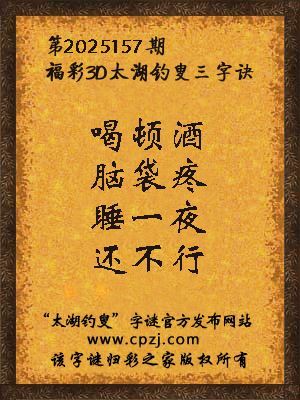 福彩3d第2025157期太湖钓叟三字诀