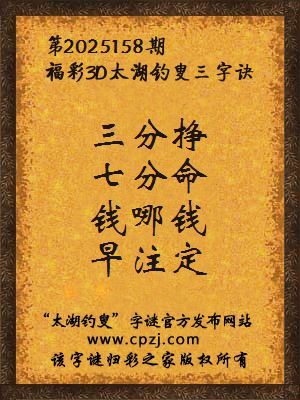 福彩3d第2025158期太湖钓叟三字诀