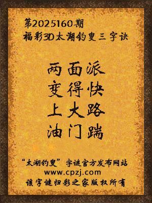 福彩3d第2025160期太湖钓叟三字诀