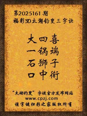 福彩3d第2025161期太湖钓叟三字诀
