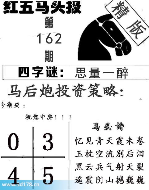 红五马头报3d第2025162期今期买：0345