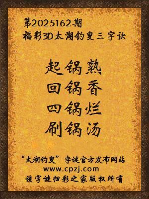 福彩3d第2025162期太湖钓叟字谜