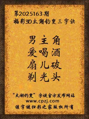 福彩3d第2025163期太湖钓叟三字诀