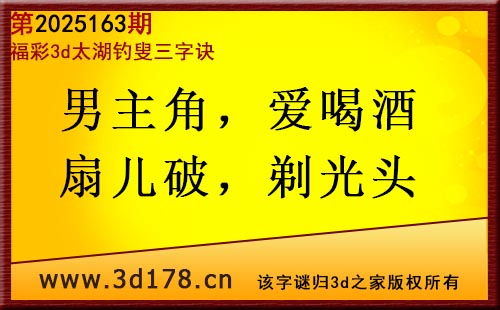 3d第2025163期太湖图库解字谜：男主角，爱喝酒