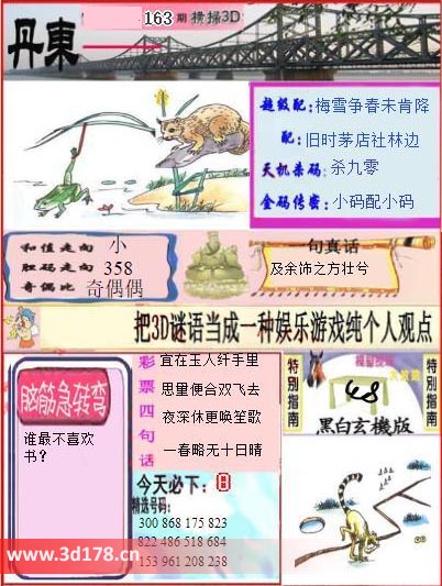 3d第2025163期丹东快报图胆码走向：358