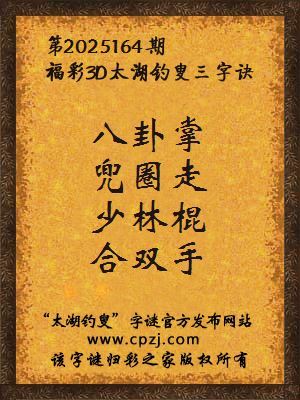 福彩3d第2025164期太湖钓叟三字诀