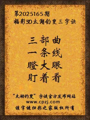 福彩3d第2025165期太湖钓叟三字诀