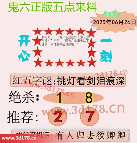鬼六五点来料3d第2025167期两胆码推荐：2 7
