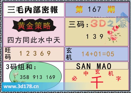 第2025167期3d三毛内部密报三码推荐：139