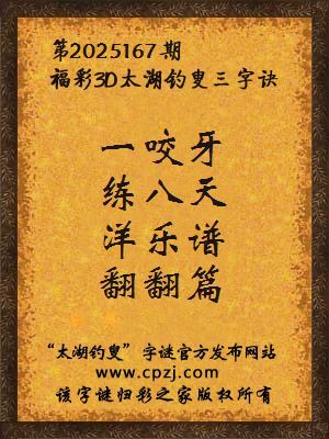 福彩3d第2025167期太湖钓叟字谜
