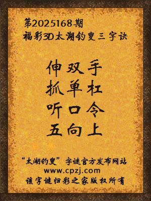福彩3d第2025168期太湖钓叟三字诀