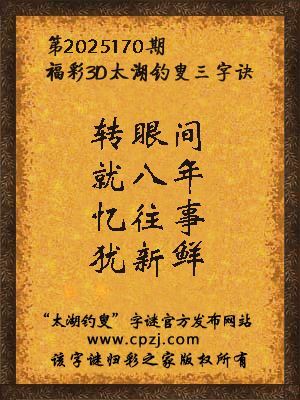 福彩3d第2025170期太湖钓叟三字诀