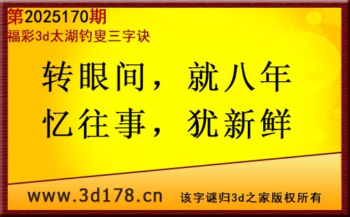 3d第2025170期太湖图库解字谜：转眼间，就八年