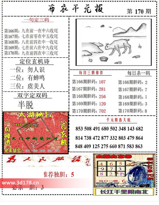 布衣千元报3d第2025170期双字定双码：半脱