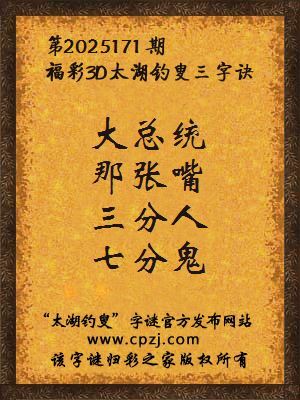 福彩3d第2025171期太湖钓叟三字诀