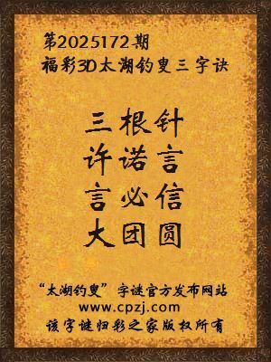 福彩3d第2025172期太湖钓叟三字诀