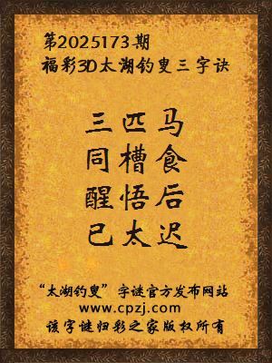 福彩3d第2025173期太湖钓叟三字诀