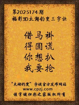 福彩3d第2025174期太湖钓叟三字诀