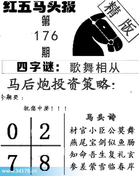 红五马头报3d第2025176期今期买：0278