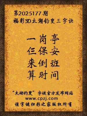 福彩3d第2025177期太湖钓叟三字诀