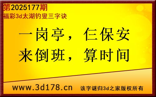 3d第2025177期太湖图库解字谜：一岗亭，仨保安