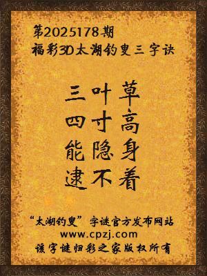 福彩3d第2025178期太湖钓叟三字诀