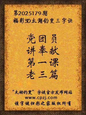 福彩3d第2025179期太湖钓叟三字诀