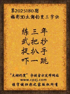 福彩3d第2025180期太湖钓叟三字诀