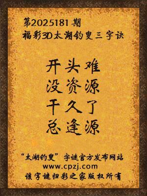 福彩3d第2025181期太湖钓叟三字诀