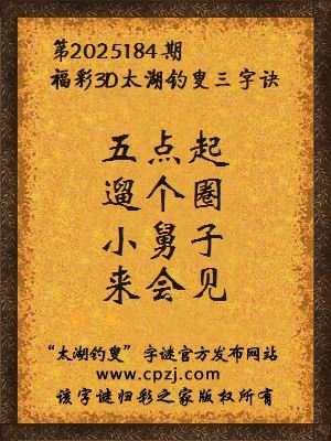 福彩3d第2025184期太湖钓叟三字诀