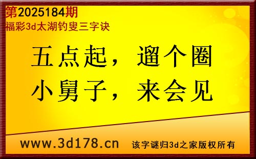 3d第2025184期太湖图库解字谜：五点起，遛个圈