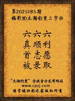 福彩3d第2025185期太湖钓叟三字诀