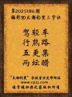 福彩3d第2025186期太湖钓叟三字诀