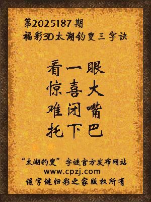 福彩3d第2025187期太湖钓叟三字诀