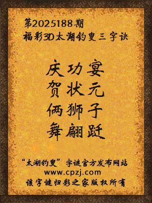 福彩3d第2025188期太湖钓叟三字诀