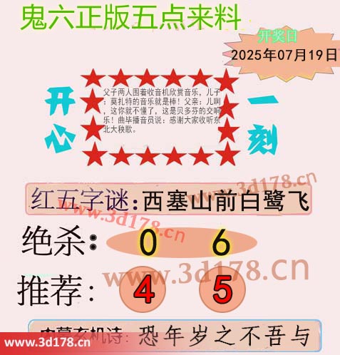 鬼六五点来料3d第2025190期红五字谜：西塞山前白鹭飞