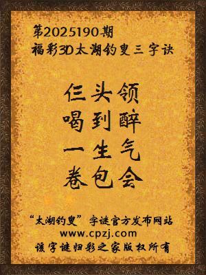 福彩3d第2025190期太湖钓叟字谜