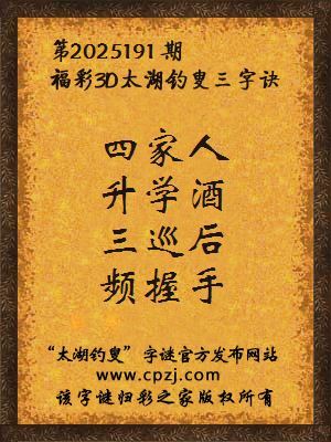 福彩3d第2025191期太湖钓叟三字诀