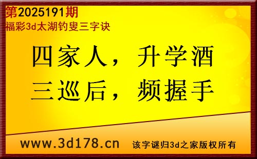 3d第2025191期太湖图库解字谜：四家人，升学酒