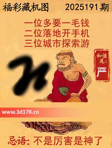 3d第2025191期正版藏机图推荐：一位多要一毛钱