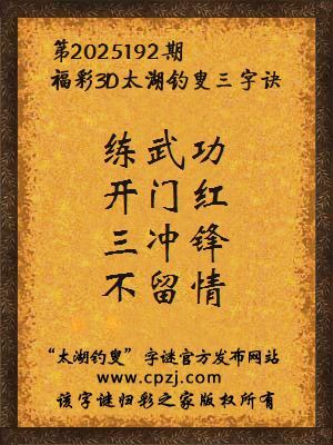 福彩3d第2025192期太湖钓叟三字诀