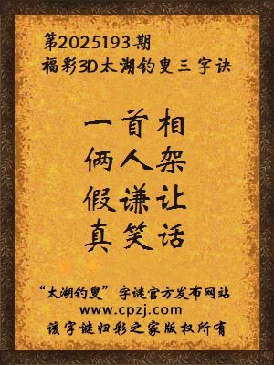 福彩3d第2025193期太湖钓叟三字诀