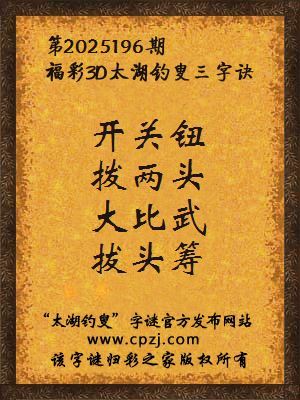 福彩3d第2025196期太湖钓叟三字诀
