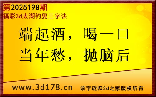 3d第2025198期太湖图库解字谜：端起酒，喝一口