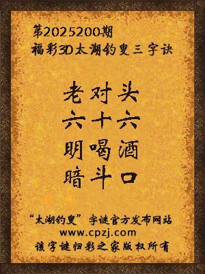 福彩3d第2025200期太湖钓叟三字诀