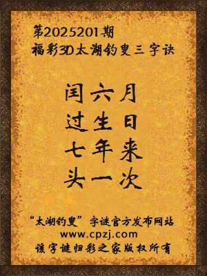 福彩3d第2025201期太湖钓叟三字诀